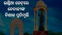ଲୋକାର୍ପଣ ହେବ ନେତାଜୀଙ୍କ ବିଶାଳ ପ୍ରତିମୂର୍ତ୍ତି 