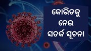 କୋଭିଡକୁ ନେଇ ଗୁରୁତ୍ବପୂର୍ଣ୍ଣ  ସୂଚନା ଦେଲେ ଜନସ୍ୱାସ୍ଥ୍ୟ ନିର୍ଦେଶକ