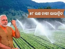 ପ୍ରଧାନମନ୍ତ୍ରୀ କୃଷି ସିଞ୍ଚାଇ ଅଭିଯାନ: ୫୮ ଲକ୍ଷରୁ ଅଧିକ ଚାଷୀ ଲାଭାନ୍ଵିତ ପ୍ରଧାନମନ୍ତ୍ରୀ କୃଷି ସିଞ୍ଚାଇ ଅଭିଯାନ: ୫୮ ଲକ୍ଷରୁ ଅଧିକ ଚାଷୀ ଲାଭାନ୍ଵିତ