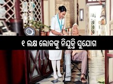 ଏହି ଯୋଜନାରେ ୧ଲକ୍ଷ ଲୋକଙ୍କୁ ମିଳିବ ରୋଜଗାର,ଜାଣନ୍ତୁ କିପରି?