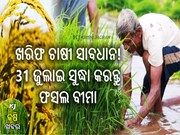କୃଷି ଖବର । ସ୍ବାସ୍ଥ୍ୟ । ପାଣିପାଗ । Weather। kharif। Budget