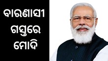 PM Modi Varanasi Visit: ବିଭିନ୍ନ ପ୍ରକଳ୍ପର କରିବେ ଶୁଭାରମ୍ଭ 