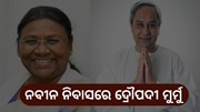 ଦିନିକିଆ ଓଡିଶା ଗସ୍ତରେ ଦ୍ରୌପଦୀ ମୁର୍ମୁ, ନବୀନ ନିବାସରେ ପାରିବାରିକ ପରିବେଶ ସୃଷ୍ଟି 