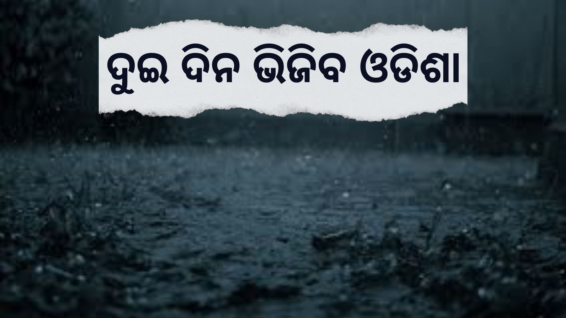 2 days heavy rain alert for odisha