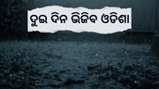 ପାଣିପାଗ ବିଭାଗର ଆକଳନ, ଆଉ ଦୁଇ ଦିନ ଲାଗି ରହିବ ବର୍ଷା  