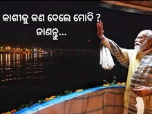 କାଶୀକୁ 1800 କୋଟି ଟଙ୍କାର ଭେଟି ଦେଲେ ପ୍ରଧାନମନ୍ତ୍ରୀ