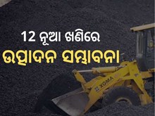 ବାଣିଜ୍ୟିକ କୋଇଲା ବ୍ଲକର ଉତ୍ପାଦନ 79 ପ୍ରତିଶତ ବୃଦ୍ଧି
