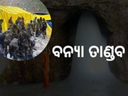 ଅମରନାଥରେ ବନ୍ୟା ତାଣ୍ଡବ, 16 ମୃତ