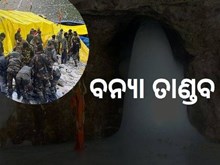ଅମରନାଥରେ ବନ୍ୟା ତାଣ୍ଡବ, 16 ମୃତ