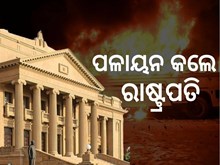 ରାଷ୍ଟ୍ରପତିଭବନ ଘେରିଲେ ପ୍ରଦର୍ଶନକାରୀ