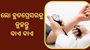 ଲୋ ବ୍ଲଡପ୍ରେସରରୁ ରକ୍ଷା ପାଇଁ ଖାଆନ୍ତୁ ଏହି ସବୁ ଖାଦ୍ୟ 