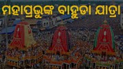 ନବଦିନାତ୍ମକ ଯାତ୍ରା ସାରି ବାହୁଡୁଛନ୍ତି ମହାବାହୁ