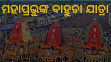 ନବଦିନାତ୍ମକ ଯାତ୍ରା ସାରି ବାହୁଡୁଛନ୍ତି ମହାବାହୁ
