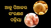 ଗଜା ହେଇଯାଉଛି କି ଆଳୁ ପିଆଜ ?ଏହି ଉପାୟରେ କରନ୍ତୁ ସଂରକ୍ଷଣ