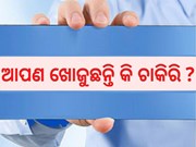 ରୋଜଗାର ପାଇଁ ବଡ ସୁଯୋଗ, ସରକାର ଆୟୋଜନ କରୁଛନ୍ତି ଜାତୀୟ ମେଳା