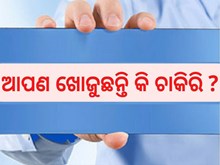 ରୋଜଗାର ପାଇଁ ବଡ ସୁଯୋଗ, ସରକାର ଆୟୋଜନ କରୁଛନ୍ତି ଜାତୀୟ ମେଳା
