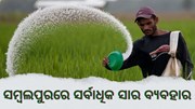 ରିପୋର୍ଟ ଦେଲେ କୃଷିମନ୍ତ୍ରୀ, ସମ୍ବଲପୁର ଚାଷୀ ବ୍ୟବହାର କରିଛନ୍ତି ସର୍ବାଧିକ ସାର 
