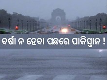 ଦିଲ୍ଲୀରୁ କାହିଁକି ମୁହଁ ମୋଡିଛି ମୌସୁମୀ ?