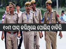 ୧୦ମ ପାସ କରିଥିଲେ ମିଳିବ ପୋଲିସ ଚାକିରି,ଶୀଘ୍ର କରନ୍ତୁ ଆବେଦନ ୧୦ମ ପାସ କରିଥିଲେ ମିଳିବ ପୋଲିସ ଚାକିରି,ଶୀଘ୍ର କରନ୍ତୁ ଆବେଦନ