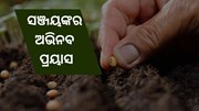 ସଞ୍ଜୟଙ୍କର ଅଭିନବ ପ୍ରୟାସ, ମାଗଣାରେ ବାଣ୍ଟୁଛନ୍ତି ଦେଶୀ ବିହନ 
