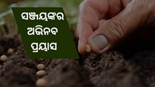 ସଞ୍ଜୟଙ୍କର ଅଭିନବ ପ୍ରୟାସ, ମାଗଣାରେ ବାଣ୍ଟୁଛନ୍ତି ଦେଶୀ ବିହନ  ସଞ୍ଜୟଙ୍କର ଅଭିନବ ପ୍ରୟାସ, ମାଗଣାରେ ବାଣ୍ଟୁଛନ୍ତି ଦେଶୀ ବିହନ