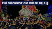 ଆଜି ଚତୁର୍ଦ୍ଧାମୂର୍ତ୍ତିଙ୍କ ନୀଳେଦ୍ରି ବିଜେ 