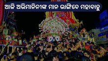 ଆଜି ଚତୁର୍ଦ୍ଧାମୂର୍ତ୍ତିଙ୍କ ନୀଳେଦ୍ରି ବିଜେ 
