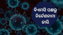 ପୁଣି ବେହାଲ କରୋନା ସ୍ଥିତି, ବିଏମସି ପକ୍ଷରୁ ନିର୍ଦ୍ଦେଶନାମା ଜାରି 