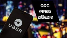 ଉବର କମ୍ପାନୀ ନାମରେ ଅଭିଯୋଗ, ହୋଇପାରେ କାର୍ଯ୍ୟାନୁଷ୍ଠାନ !        