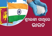 Sri Lanka Economic Crisis: ଶ୍ରୀଲଙ୍କାକୁ 44,000 ଟନ ୟୁରିଆ ପଠାଇଲା ଭାରତ