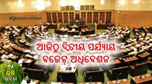 ଆଜିଠୁ ଦ୍ବିତୀୟ ପର୍ଯ୍ୟାୟ ବଜେଟ୍‌ ଅଧିବେଶନ ଆରମ୍ଭ 