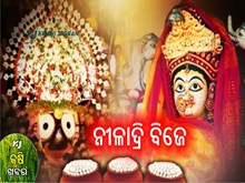 ନୀଳ କନ୍ଦରରେ ନୀଳାଦ୍ରିନାଥ, ମିଠା ଖୁଆଇ ମା' ଲକ୍ଷ୍ମୀଙ୍କ ମାନ ଭଞ୍ଜିଲେ ମହାପ୍ରଭୁ