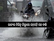 ଲଘୁଚାପ ସକ୍ରିୟ,୧୭ ଯାଏଁ ଅତି ପ୍ରବଳ ବର୍ଷା