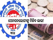 ନିୟମ ବଦଳାଇଲା EPFO! 