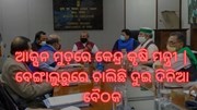 ଆକ୍ସନ ମୁଡ଼ରେ କେନ୍ଦ୍ର କୃଷି ମନ୍ତ୍ରୀ
