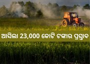 କୃଷି ଭିତ୍ତିଭୂମିର ହେବ ବୃହତ ବିକାଶ, ଆସିଲା 32000 କୋଟିର ପ୍ରସ୍ତାବ