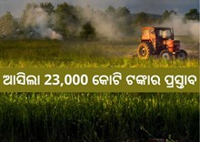କୃଷି ଭିତ୍ତିଭୂମିର ହେବ ବୃହତ ବିକାଶ, ଆସିଲା 32000 କୋଟିର ପ୍ରସ୍ତାବ କୃଷି ଭିତ୍ତିଭୂମିର ହେବ ବୃହତ ବିକାଶ, ଆସିଲା 32000 କୋଟିର ପ୍ରସ୍ତାବ