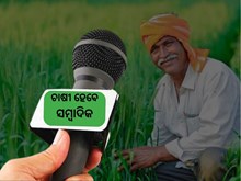 ଚାଷୀ ବି ହୋଇପାରିବେ ସାମ୍ବାଦିକ, କୃଷି ଜାଗରଣର ଅନନ୍ୟ ପଦକ୍ଷେପ  ଚାଷୀ ବି ହୋଇପାରିବେ ସାମ୍ବାଦିକ, କୃଷି ଜାଗରଣର ଅନନ୍ୟ ପଦକ୍ଷେପ