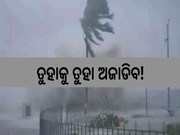 ରାଜ୍ୟରେ ଚାରି ଦିନ ଅଦିନିଆ ବର୍ଷା; ଆଜିଠୁ ଏହି ସବୁ ଜିଲ୍ଲାରେ ବର୍ଷିବ