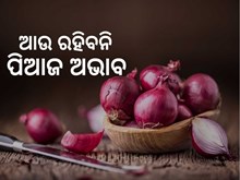 ବଫର ଷ୍ଟକ ପାଇଁ ଚାଷୀଙ୍କଠାରୁ ସର୍ବାଧିକ ୨. ୫୦ ଲକ୍ଷ ଟନ୍ ପିଆଜ କିଣିଲେ ସରକାର ବଫର ଷ୍ଟକ ପାଇଁ ଚାଷୀଙ୍କଠାରୁ ସର୍ବାଧିକ ୨. ୫୦ ଲକ୍ଷ ଟନ୍ ପିଆଜ କିଣିଲେ ସରକାର