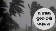 ବଙ୍ଗୋପସାଗରରେ ଲଘୁଚାପ,ଅତି ପ୍ରବଳ ବର୍ଷା ସମ୍ଭାବନା 