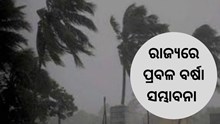 ବଙ୍ଗୋପସାଗରରେ ଲଘୁଚାପ,ଅତି ପ୍ରବଳ ବର୍ଷା ସମ୍ଭାବନା 