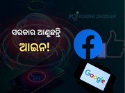 Tech କମ୍ପାନୀଙ୍କୁ ମିଡିଆ ସଂସ୍ଥାକୁ ଦେବାକୁ ପଡିବ ଲାଭର ଅଂଶ !