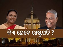  Presidential election: ରାଷ୍ଟ୍ରପତି   ନିର୍ବାଚନ ପାଇଁ ମତଦାନ ଆରମ୍ଭ