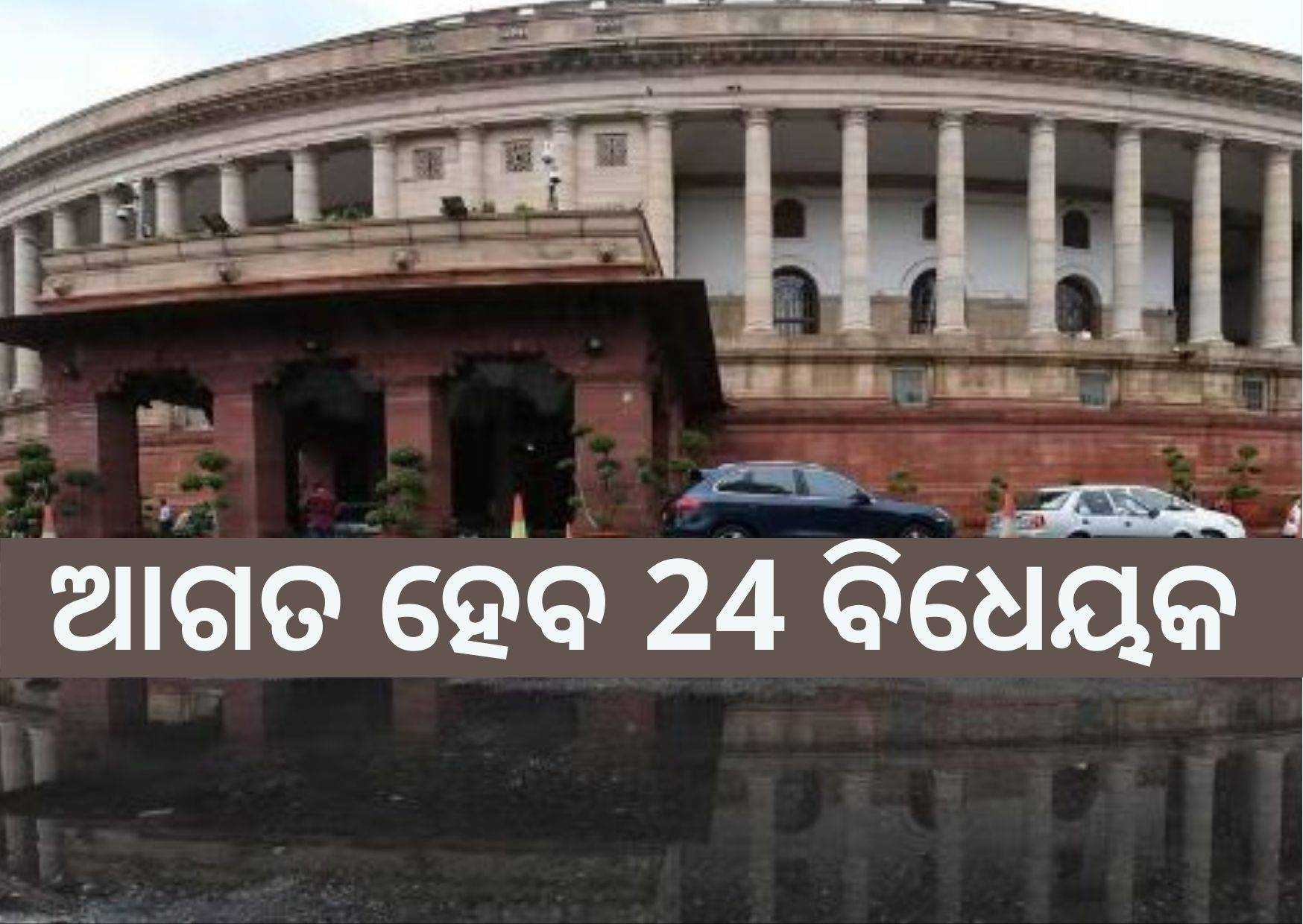 Parliament Monsoon Session: Centre set to introduce 24 Bills