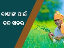 ଚାଷୀଙ୍କ ପାଇଁ ବଡ ଖବର, MSP ଉପରେ କମିଟି ଗଠନକଲେ ସରକାର ଚାଷୀଙ୍କ ପାଇଁ ବଡ ଖବର, MSP ଉପରେ କମିଟି ଗଠନକଲେ ସରକାର