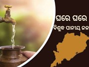 ଓଡିଶାର ୪୦.୫୨ ଲକ୍ଷ ପରିବାରକୁ ଟ୍ୟାପ୍‍ ଯୋଗେ ପାନୀୟ ଜଳ ଯୋଗାଣ