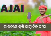 ଆସନ୍ତା କାଲି AJAI ଅଫିସିଆଲ ଓ୍ବେବସାଇଟ ଲୋଗ ଉପରୁ ଉଠିବ ପରଦା