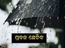 ଆସନ୍ତା ୩ ଦିନ ବର୍ଷା, ୨୬ରୁ ସପ୍ତାହେ ଯାଏଁ ପାଗ ରହିବ ଶୁଖିଲା