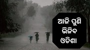  ୨୬ପରେ ରାଜ୍ୟରେ ଶୁଖିଲା ପାଗ 